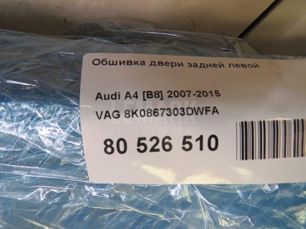 Обшивка двери задней левой