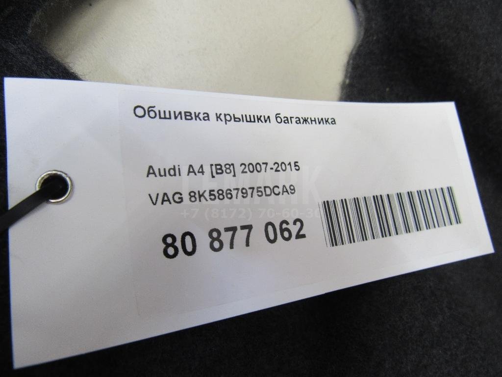 Обшивка крышки багажника