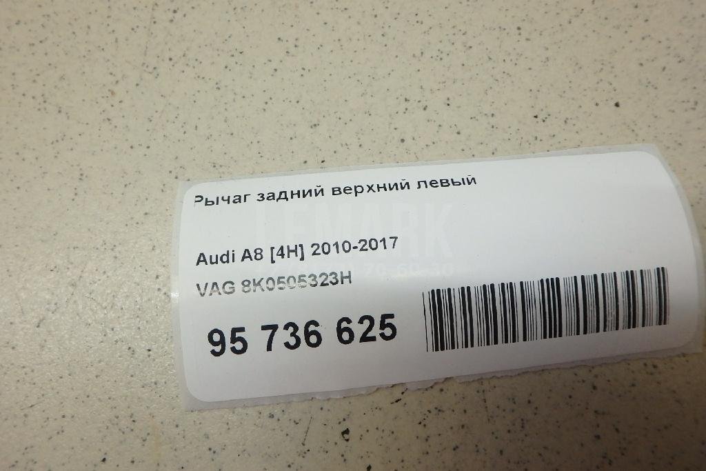 Рычаг задний верхний левый