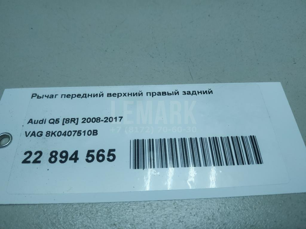 Рычаг передний верхний правый задний