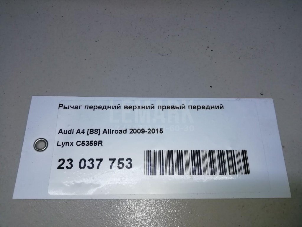 Рычаг передний верхний правый передний