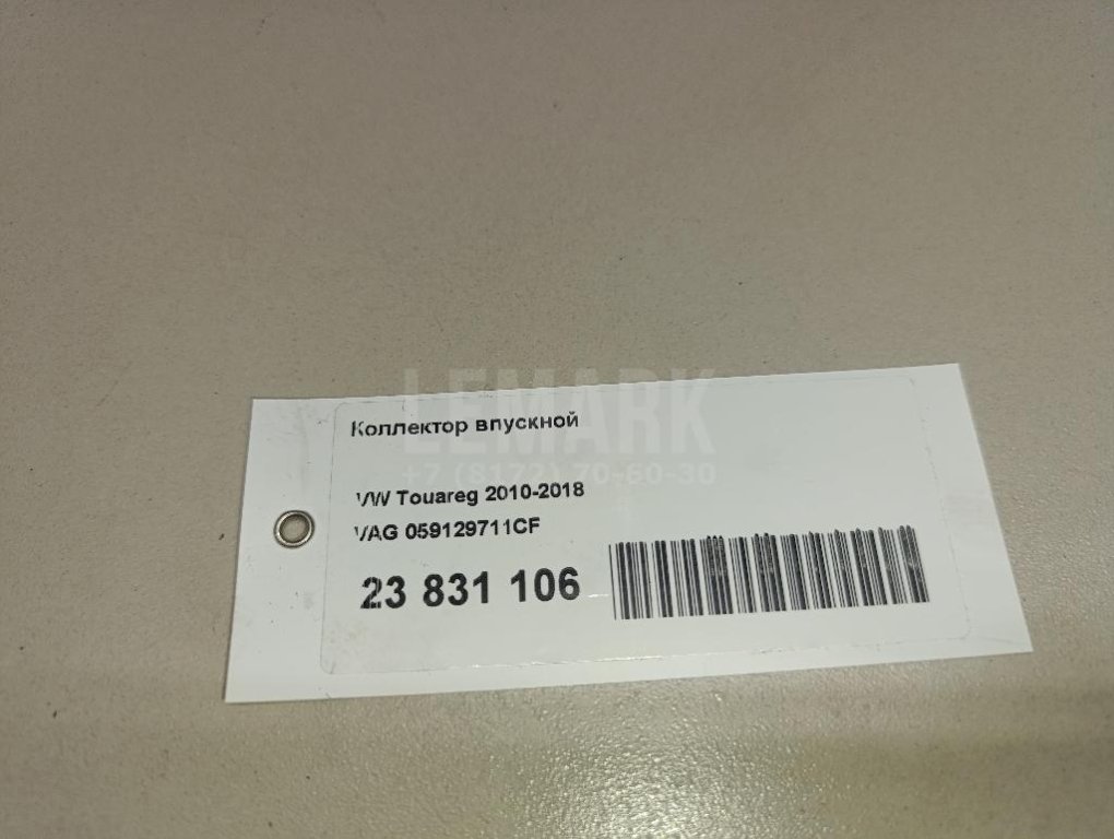 Коллектор впускной