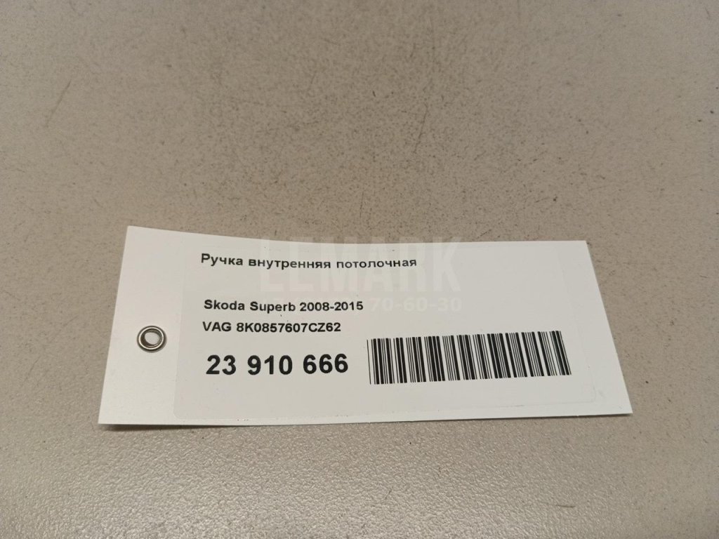 Ручка внутренняя потолочная