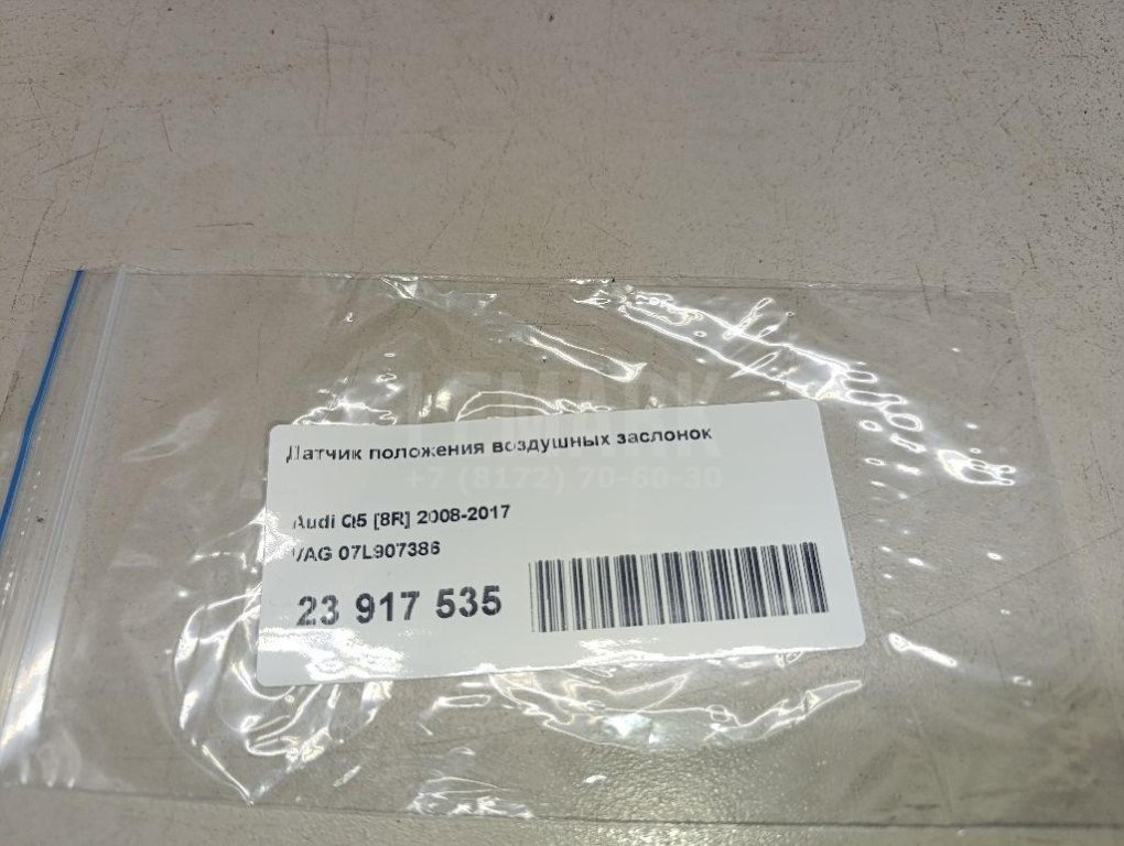Датчик положения воздушных заслонок