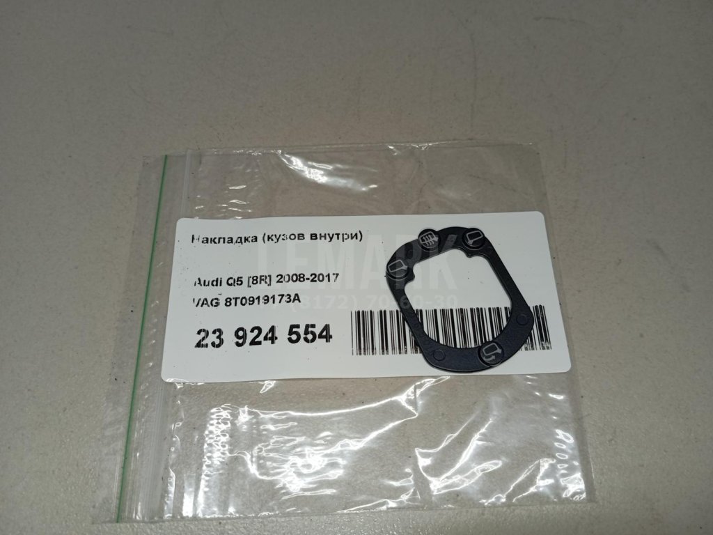 Накладка (кузов внутри)