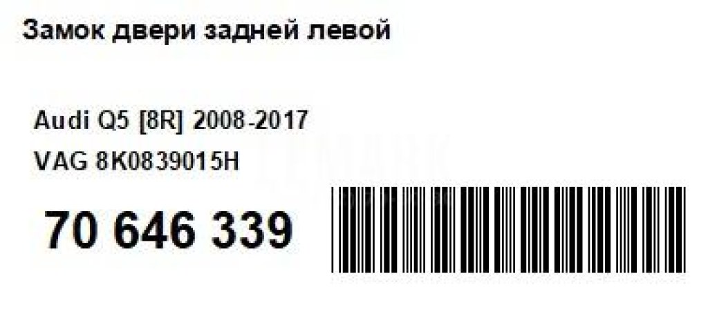 Замок двери задней левой