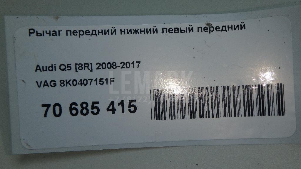 Рычаг передний нижний левый передний