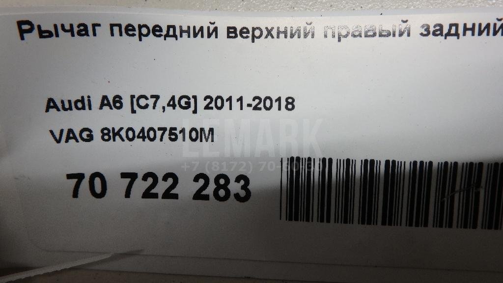 Рычаг передний верхний правый задний