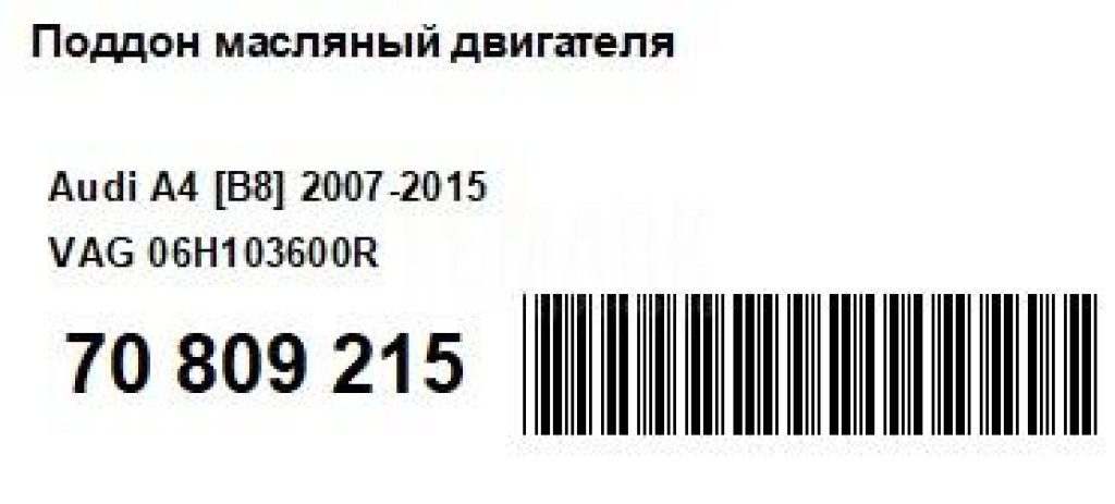 Поддон масляный двигателя