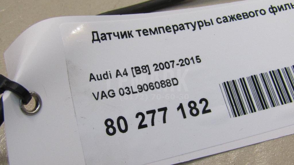 Датчик температуры сажевого фильтра