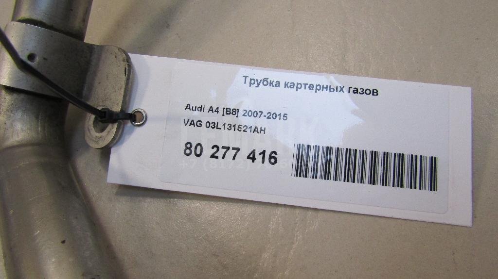 Трубка картерных газов