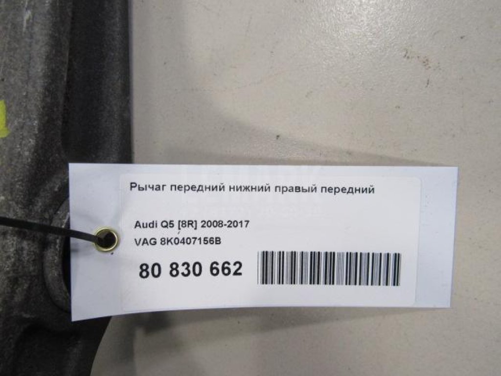 Рычаг передний нижний правый передний