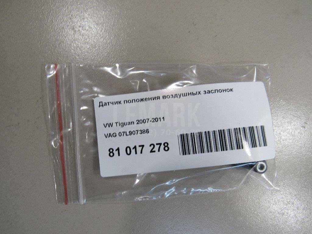 Датчик положения воздушных заслонок