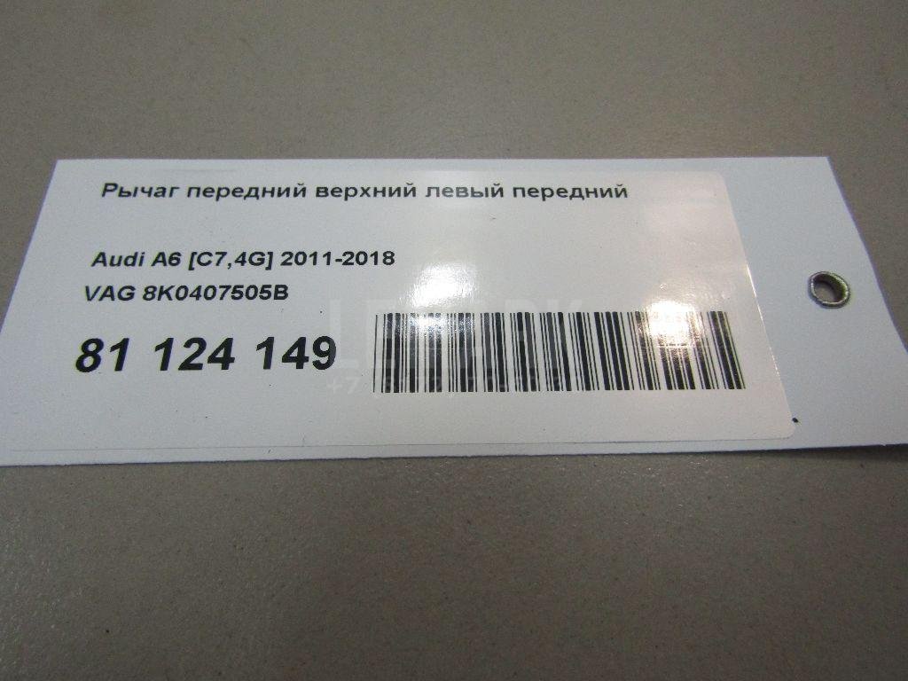 Рычаг передний верхний левый передний