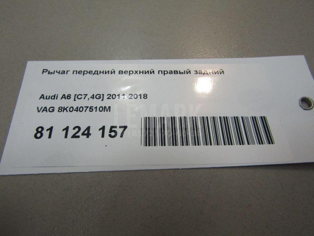 Рычаг передний верхний правый задний