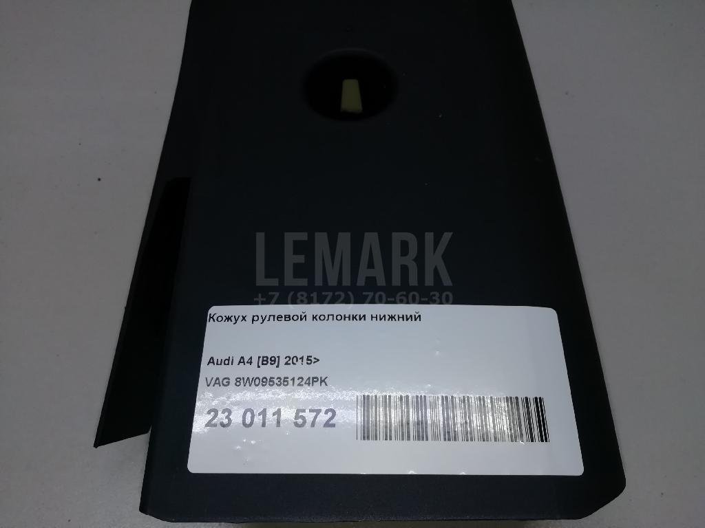 Кожух рулевой колонки нижний