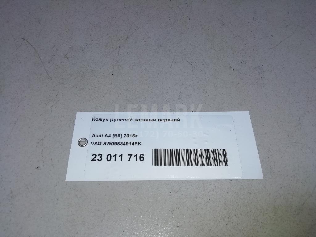 Кожух рулевой колонки верхний