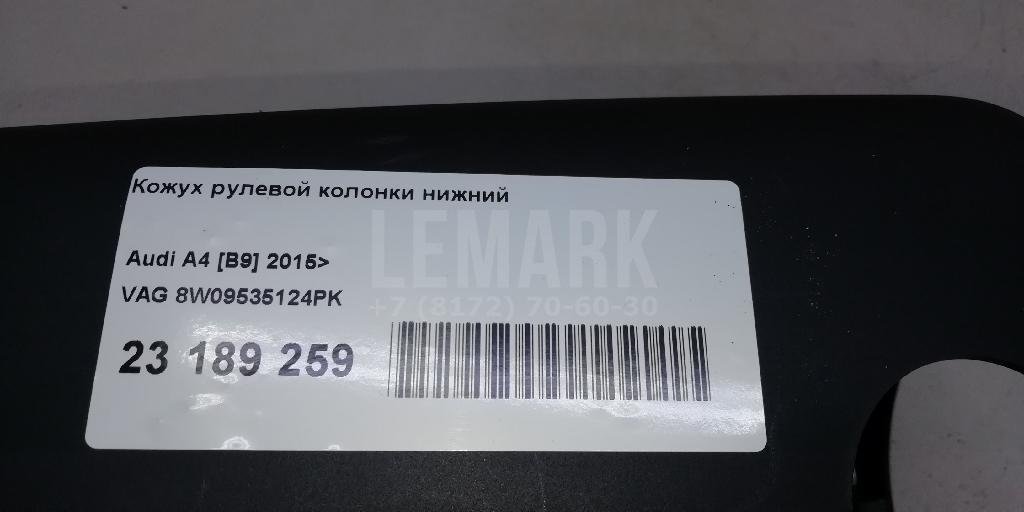 Кожух рулевой колонки нижний