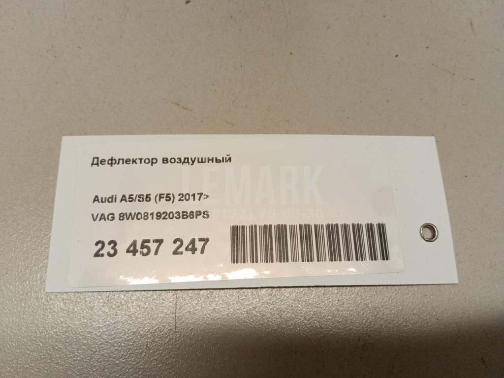 Дефлектор воздушный