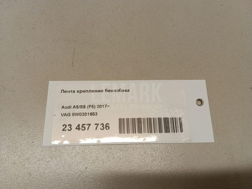 Лента крепления бензобака