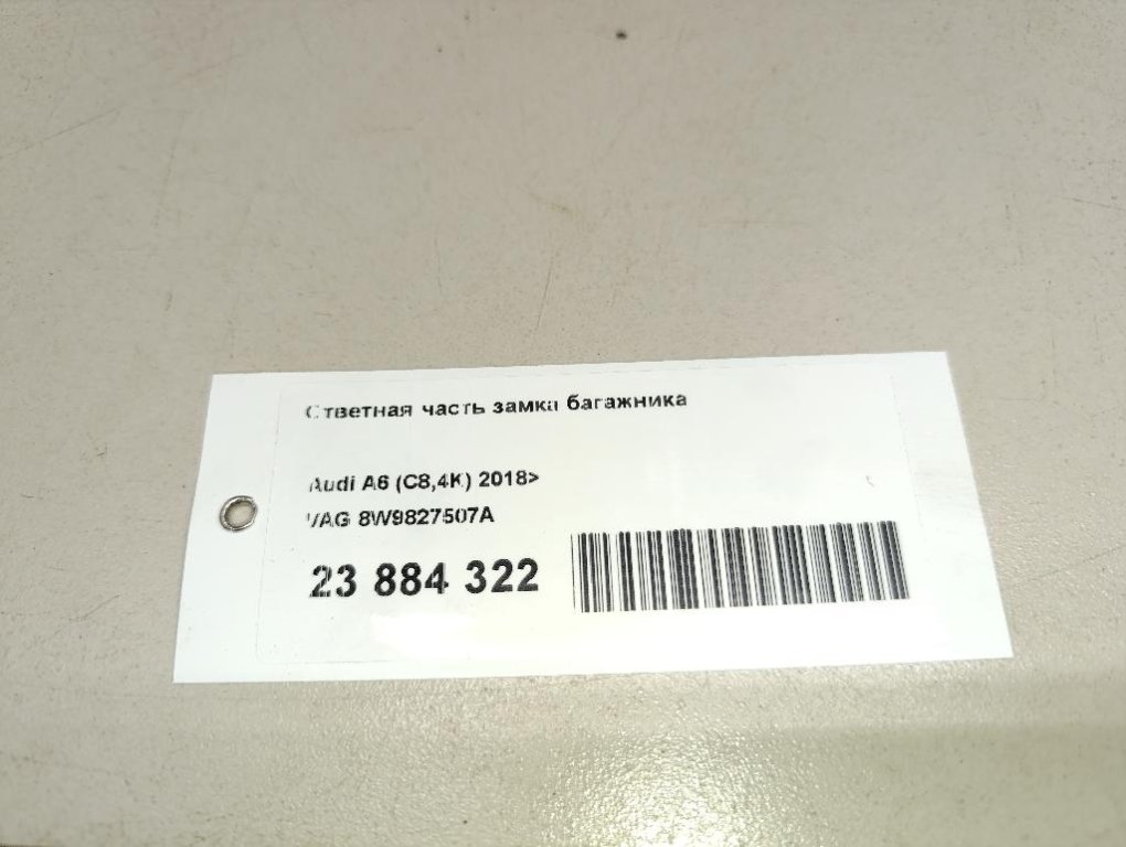 Ответная часть замка багажника