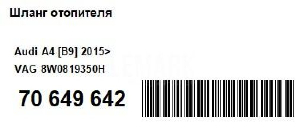 Шланг отопителя для  Acura TSX 2009-2014