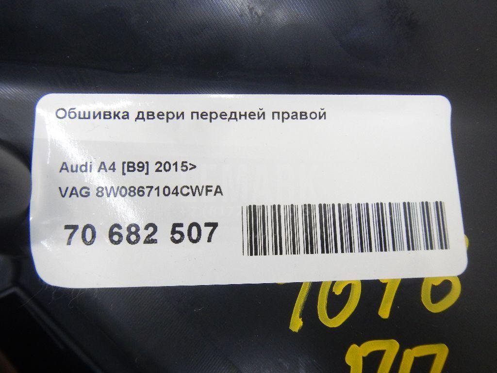 Обшивка двери передней правой