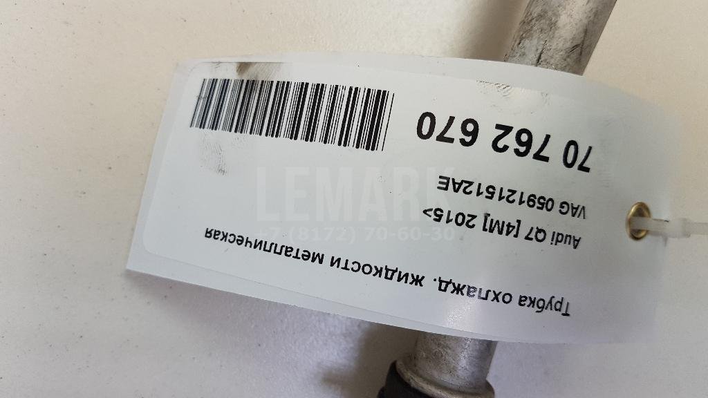 Трубка охлажд. жидкости металлическая