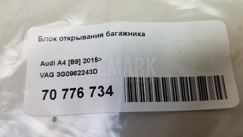 Блок открывания багажника