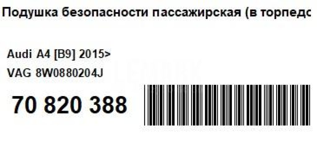 Подушка безопасности пассажирская (в торпедо)
