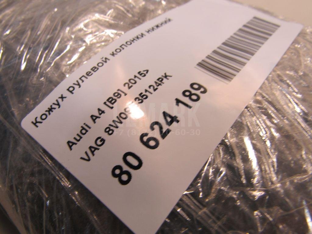 Кожух рулевой колонки нижний