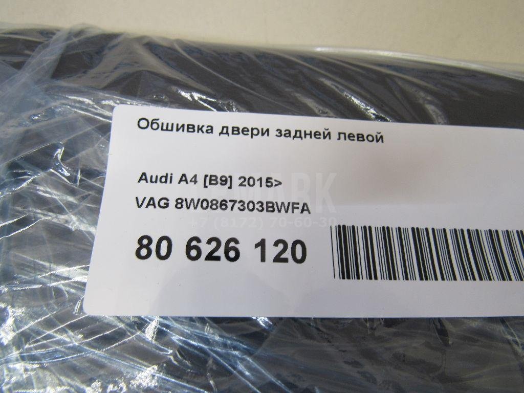 Обшивка двери задней левой