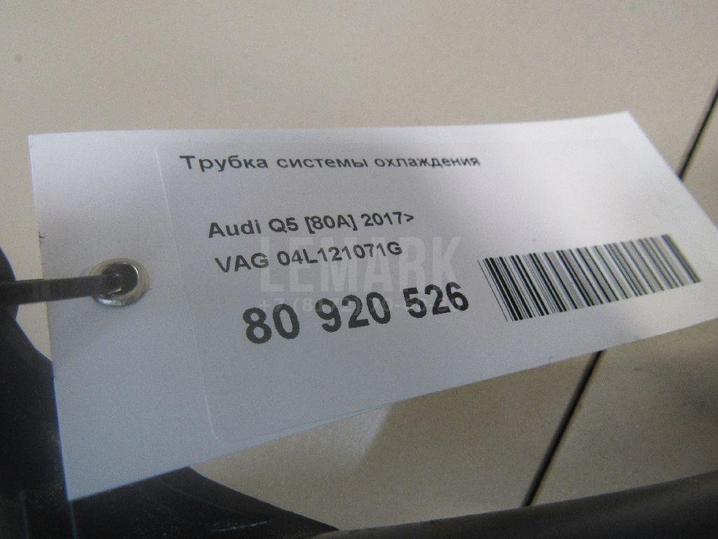 Трубка системы охлаждения