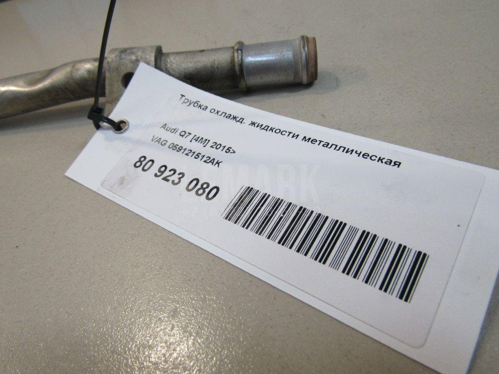 Трубка охлажд. жидкости металлическая