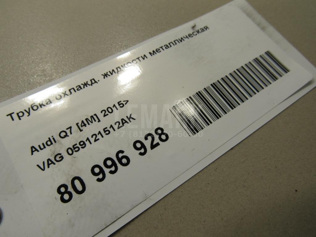 Трубка охлажд. жидкости металлическая