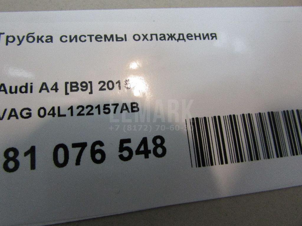 Трубка системы охлаждения