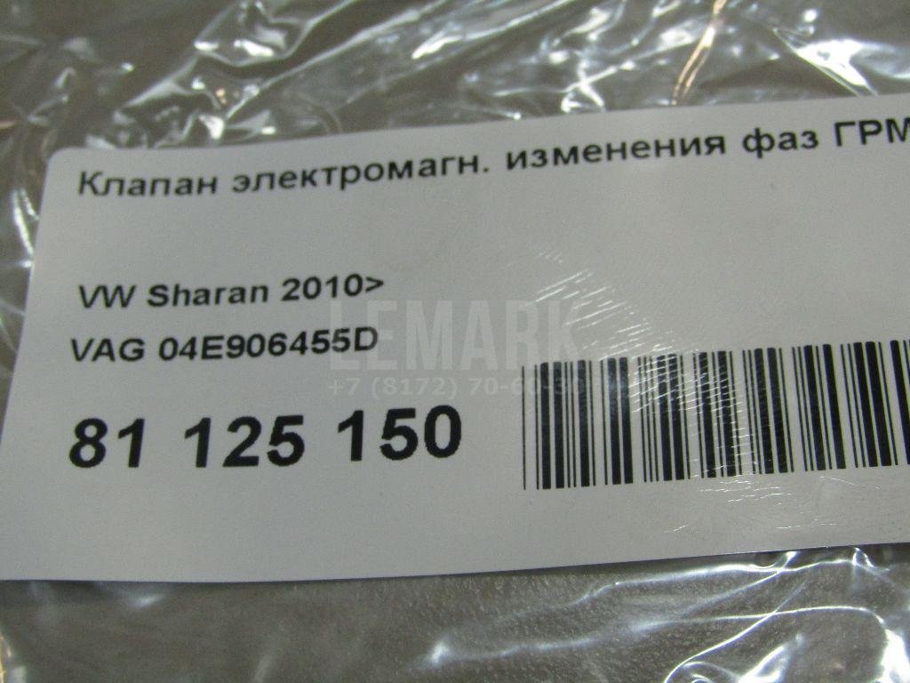 Клапан электромагн. изменения фаз ГРМ