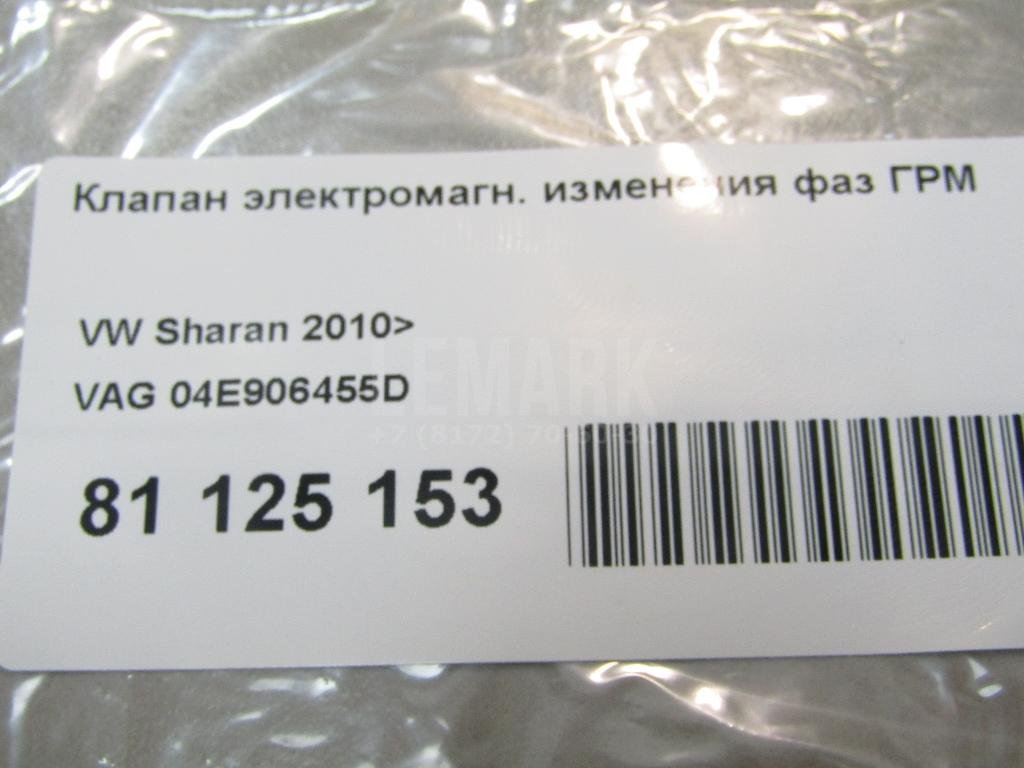 Клапан электромагн. изменения фаз ГРМ