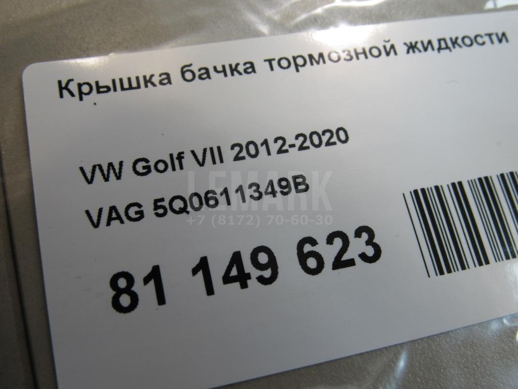 Крышка бачка тормозной жидкости