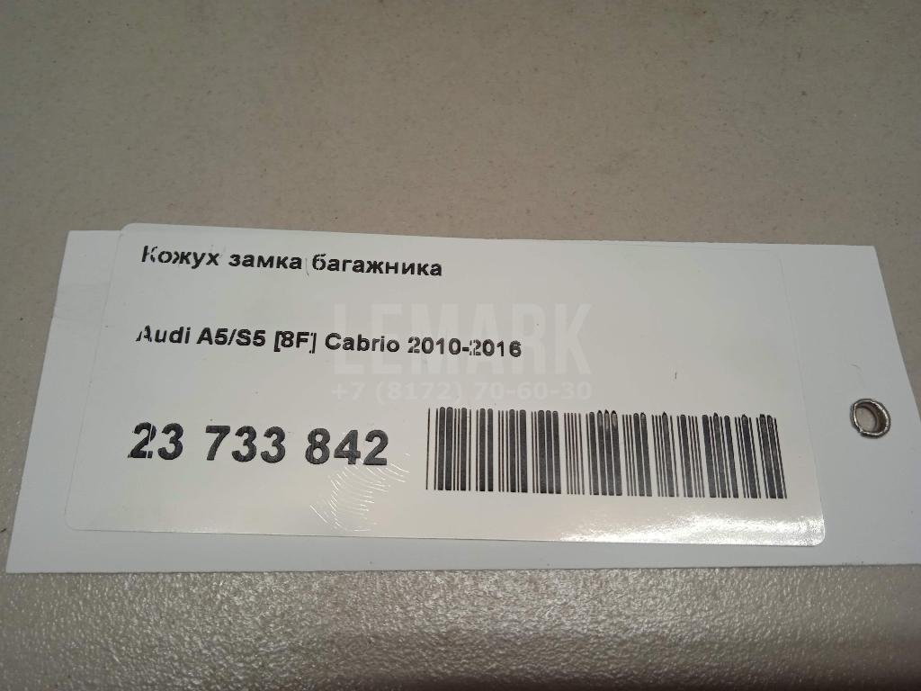 Кожух замка багажника