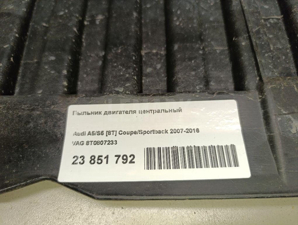 Пыльник двигателя центральный