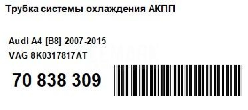 Трубка системы охлаждения АКПП
