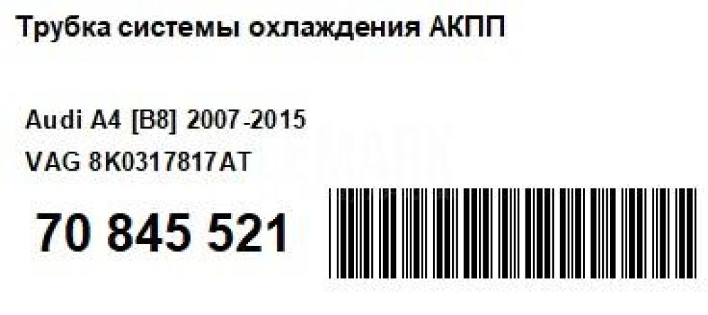 Трубка системы охлаждения АКПП