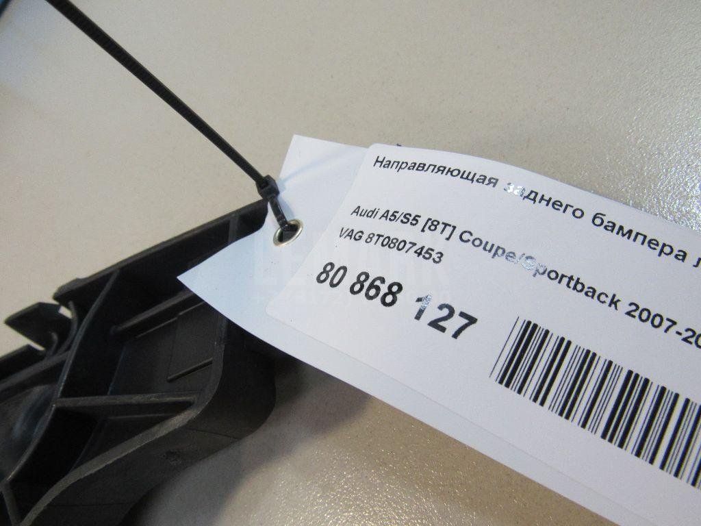 Направляющая заднего бампера левая