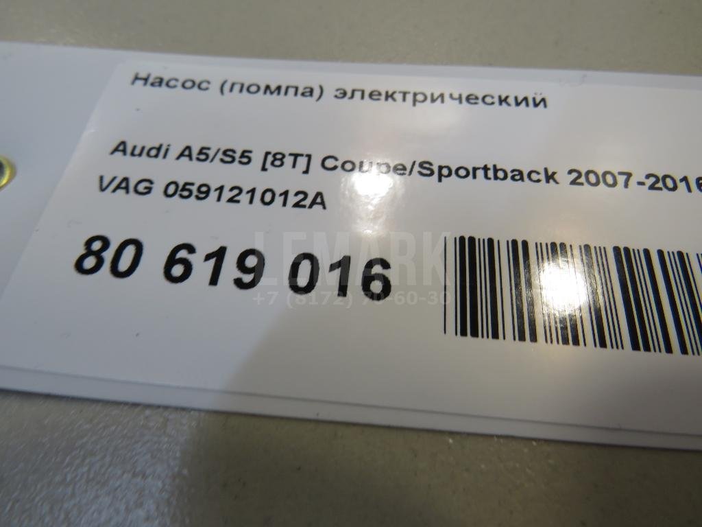 Насос (помпа) электрический для  Audi A4 [B8] 2007-2015