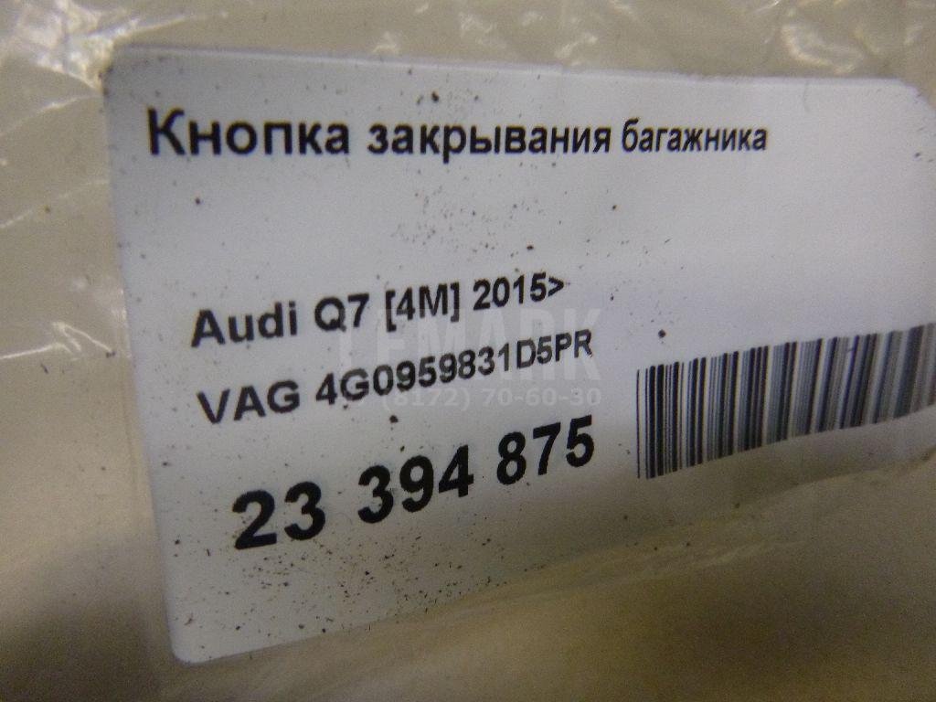 Кнопка закрывания багажника