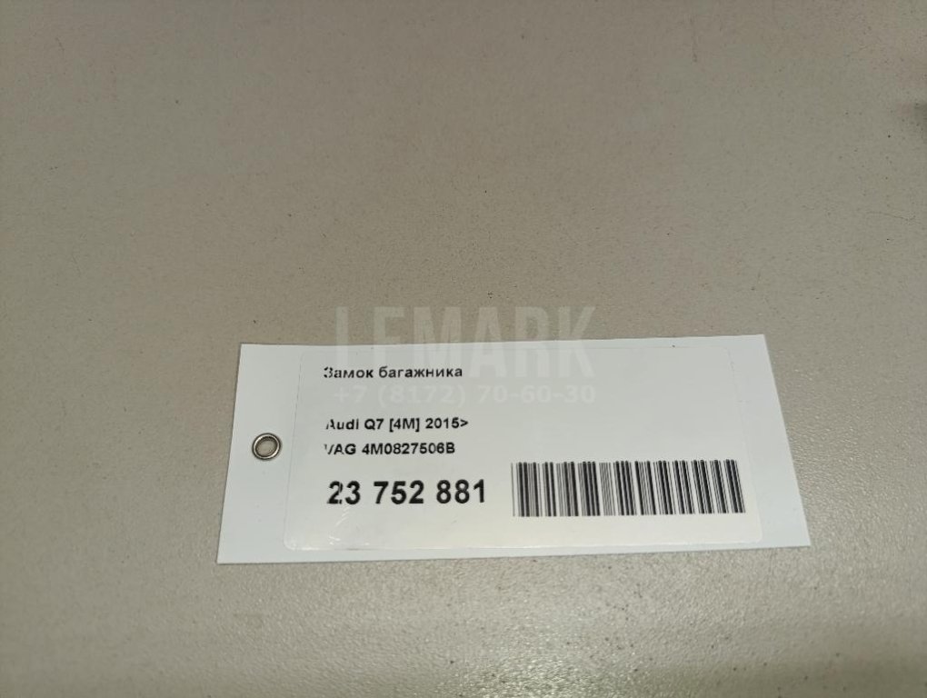 Замок багажника