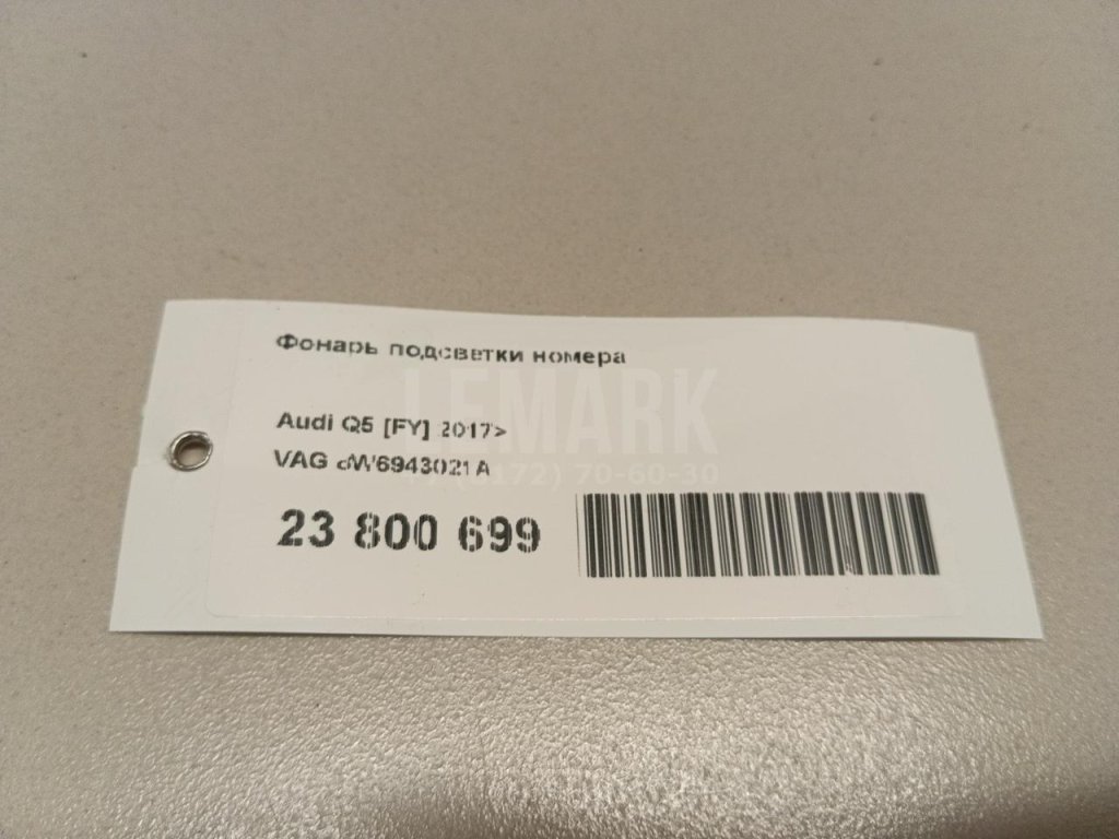 Фонарь подсветки номера для  Alfa Romeo Giulietta 2010-2020