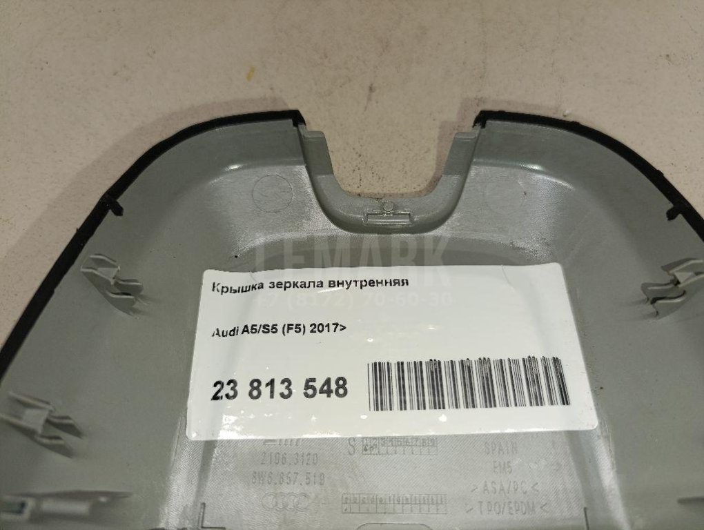 Крышка зеркала внутренняя