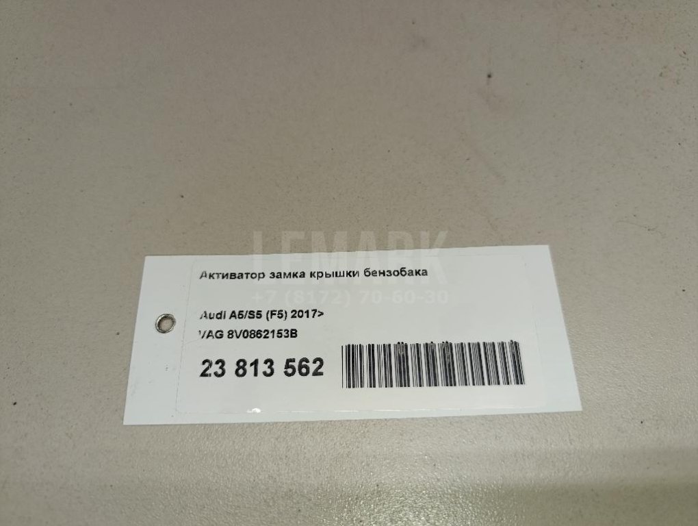 Активатор замка крышки бензобака